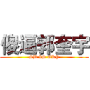 傻逼郭奎宇 (SB IS GKY)