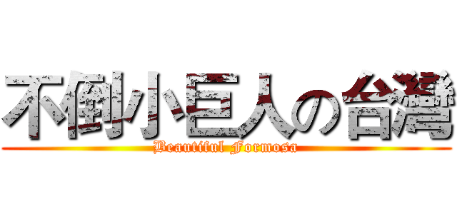 不倒小巨人の台灣 (Beautiful Formosa)