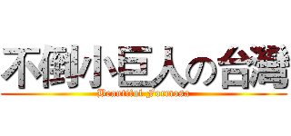 不倒小巨人の台灣 (Beautiful Formosa)