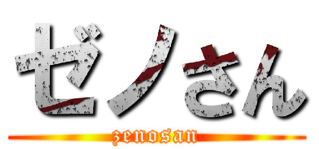 ゼノさん (zenosan)