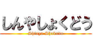 しんやしょくどう (Shinya Shokudo)