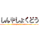 しんやしょくどう (Shinya Shokudo)
