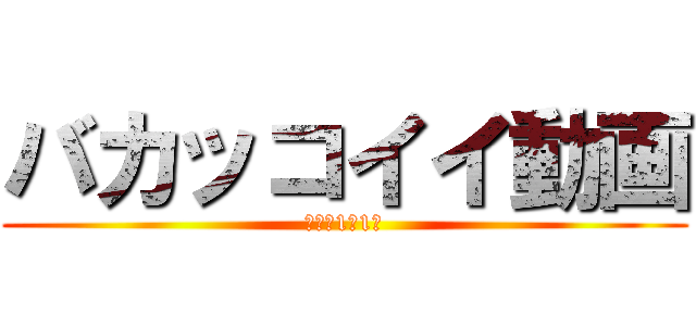 バカッコイイ動画 (普通科1年1組)