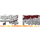 宇塚 降臨 (attack on titan)