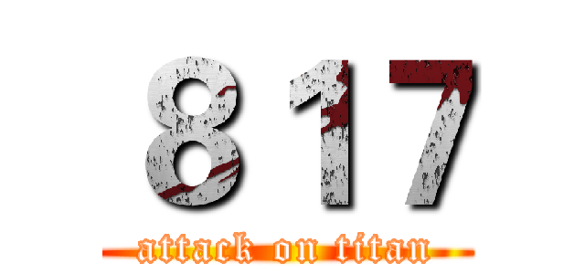 ８１７ (attack on titan)