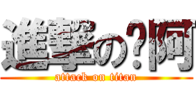 進撃のㄚ阿 (attack on titan)