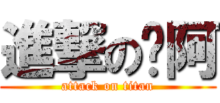 進撃のㄚ阿 (attack on titan)