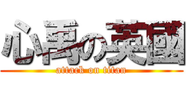 心禹の英國 (attack on titan)