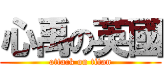 心禹の英國 (attack on titan)