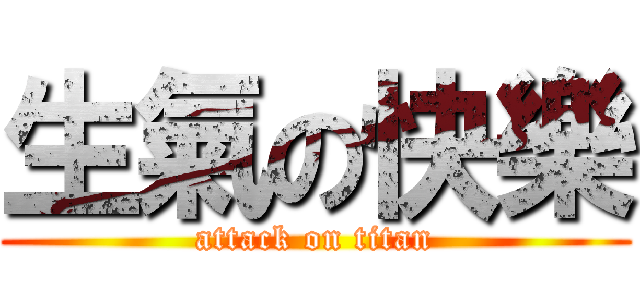 生氣の快樂 (attack on titan)