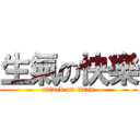 生氣の快樂 (attack on titan)