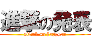 進撃の発表 (attack on happyou)