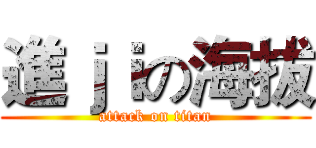 進ｊｉの海拔 (attack on titan)