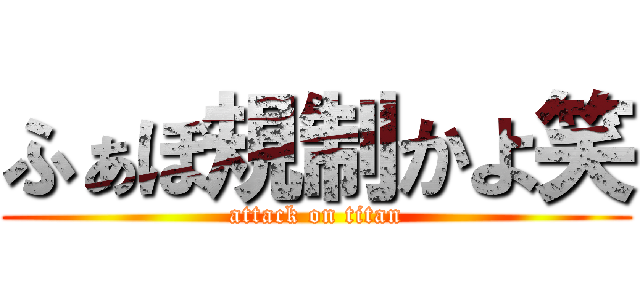 ふぁぼ規制かよ笑 (attack on titan)