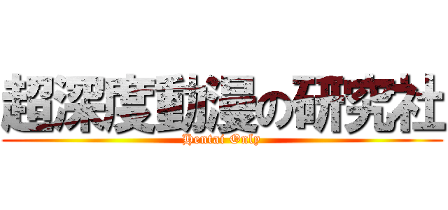 超深度動漫の研究社 (Hentai Only)