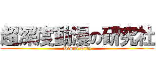 超深度動漫の研究社 (Hentai Only)