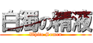 白濁の精液 (White Semen)