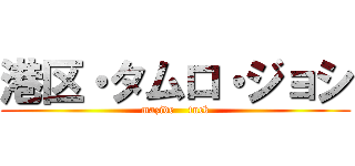 港区・タムロ・ジョシ (mazide    fuck)