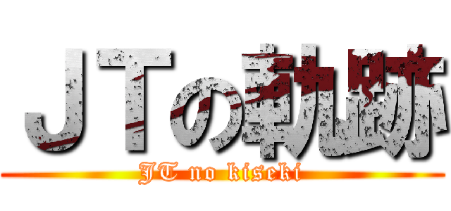 ＪＴの軌跡 (JT no kiseki)