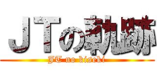 ＪＴの軌跡 (JT no kiseki)