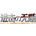 进击の无题 (attack on no title)