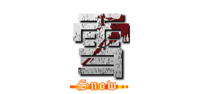 雪 (Snow)
