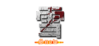 雪 (Snow)