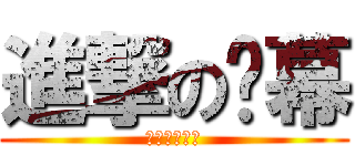 進撃の弹幕 (是真的弹幕哦)