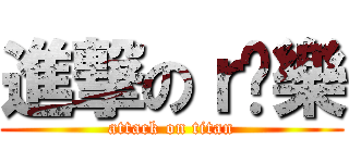 進撃のｒ汶樂 (attack on titan)