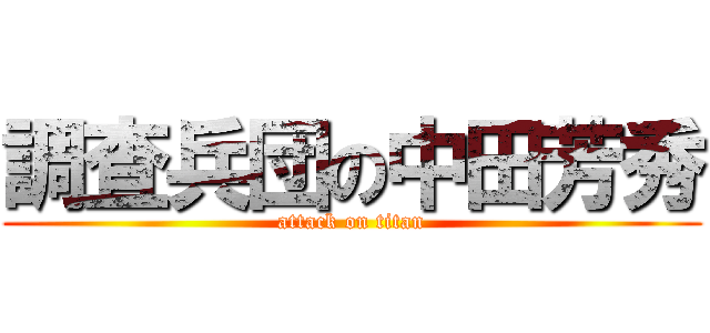 調査兵団の中田芳秀 (attack on titan)