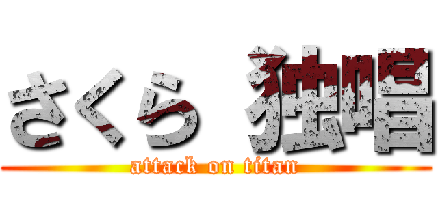 さくら 独唱 (attack on titan)