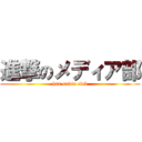 進撃のメディア部 (hss media club)