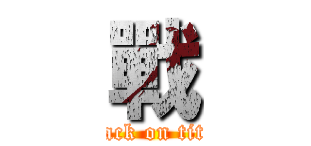 戰 (attack on titan)