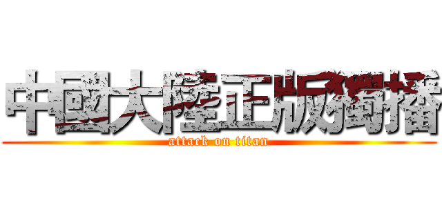 中國大陸正版獨播 (attack on titan)