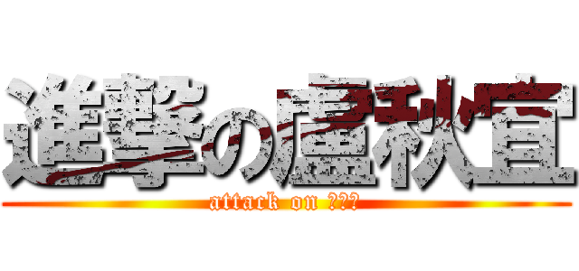 進撃の盧秋宜 (attack on 行政三)
