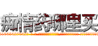 痴情药哪里买 (痴情药哪里买【电-话151x68344x817-Q1065427042元-吉-药-业】我们做的是长期生意,靠的是老客户长期支持 痴情药哪里买在发表了一篇http://sngk.net/pcVaqk

参考消息网我们做的是长期生意,靠的是老客户长期支持也许我们早该意识到，就连鲍勃·霍斯金斯（金球奖戏剧类电影男主角 
)