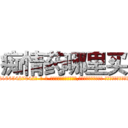 痴情药哪里买 (痴情药哪里买【电-话151x68344x817-Q1065427042元-吉-药-业】我们做的是长期生意,靠的是老客户长期支持 痴情药哪里买在发表了一篇http://sngk.net/pcVaqk

参考消息网我们做的是长期生意,靠的是老客户长期支持也许我们早该意识到，就连鲍勃·霍斯金斯（金球奖戏剧类电影男主角 
)