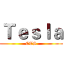 Ｔｅｓｌａ (CTS)