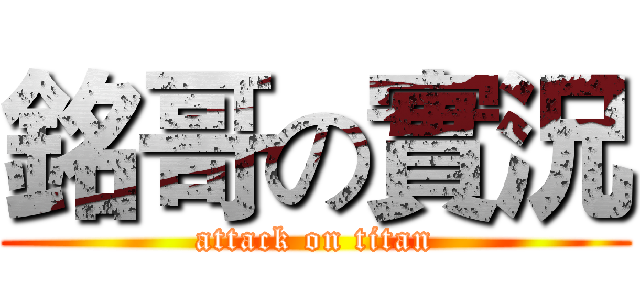 銘哥の實況 (attack on titan)