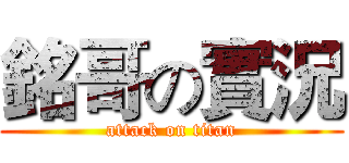 銘哥の實況 (attack on titan)