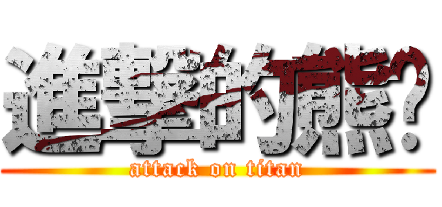 進撃的熊貓 (attack on titan)