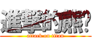 進撃的熊貓 (attack on titan)