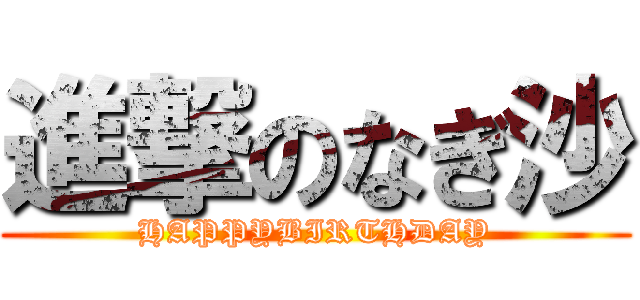 進撃のなぎ沙 (HAPPYBIRTHDAY)