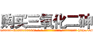 购买三氧化二砷 (购买三氧化二砷【电-186x2687x6963-Q278180069元-吉-药-业】我们做的是长期生意,靠的是老客户长期支持 http://sngk.net/5EaGOY
)