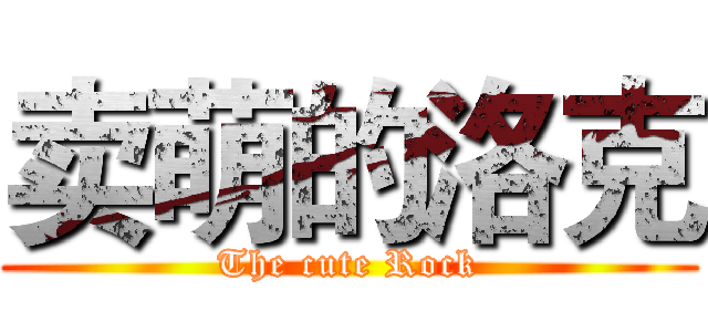 卖萌的洛克 (The cute Rock)