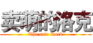 卖萌的洛克 (The cute Rock)