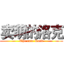 卖萌的洛克 (The cute Rock)