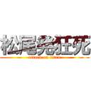 松尾発狂死 (attack on titan)