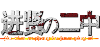 进贤の二中 (jin xian er zhong ba huan ying ni)