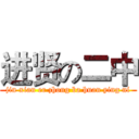 进贤の二中 (jin xian er zhong ba huan ying ni)